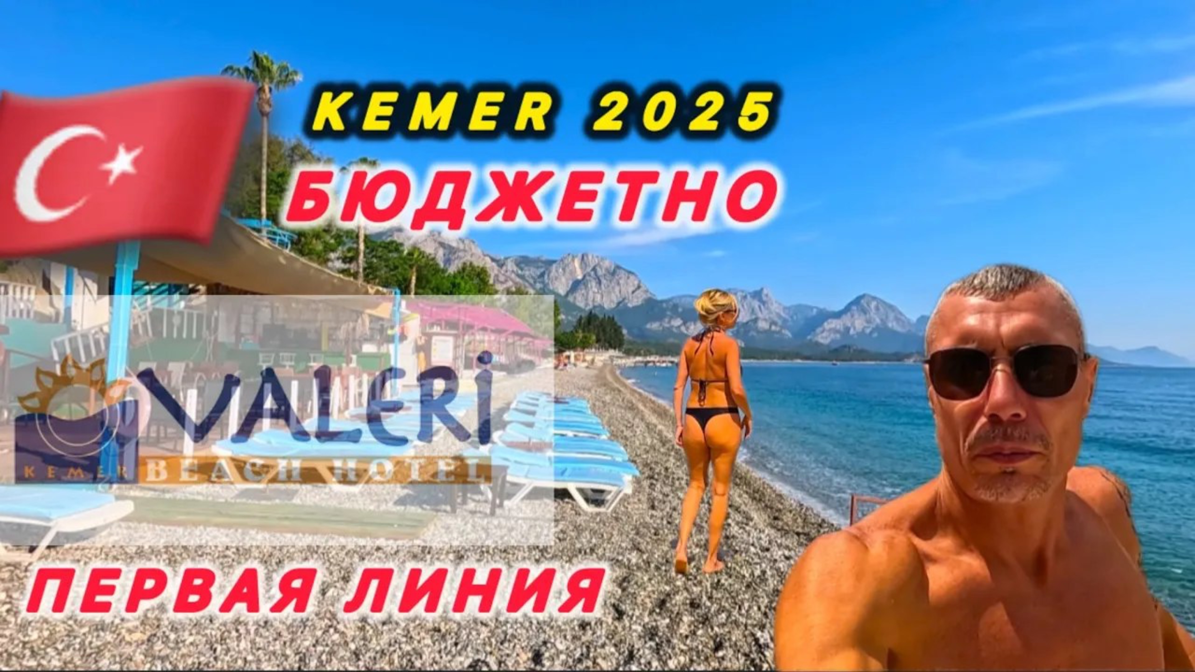 ТОТ САМЫЙ ФЁДОР: 🇹🇷 КЕМЕР БЮДЖЕТНО / ПЕРВАЯ ЛИНИЯ / VALERI BEACH RESORT 3*