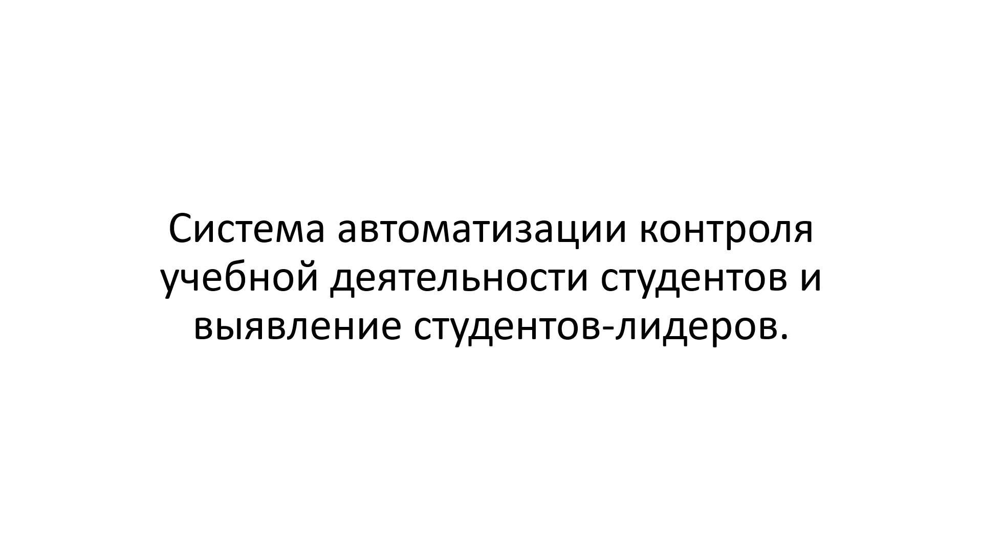 Система автоматизации контроля учебной деятельности студентов и выявление студентов-лидеров.