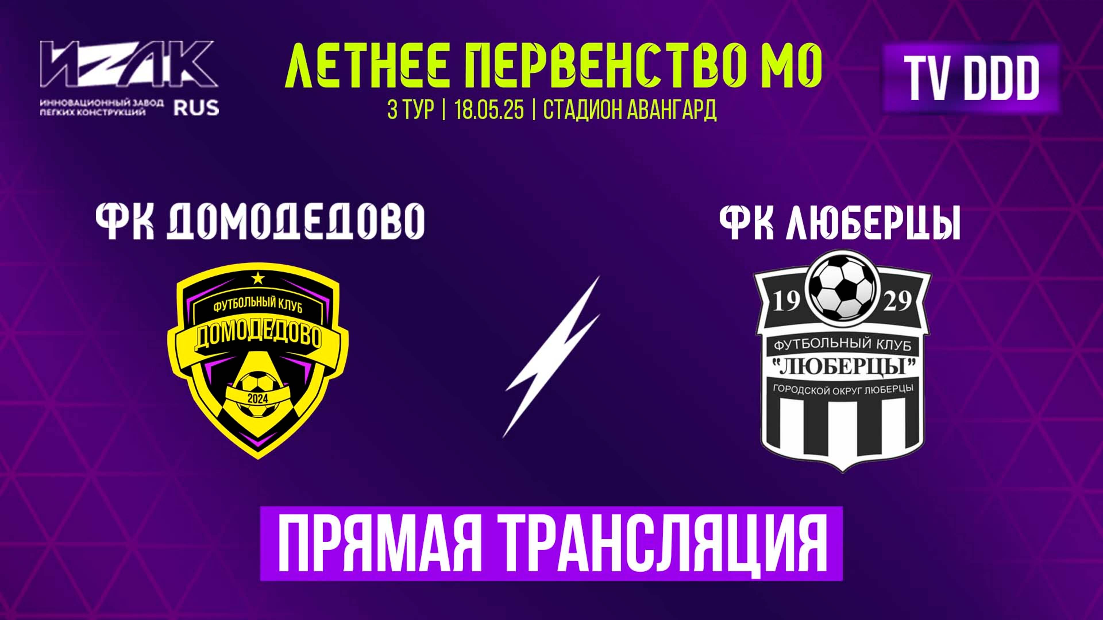 Летнее первенство МО | 3 тур | U-16 | U-17 | ФК Домодедово – ФК Люберцы | прямой эфир