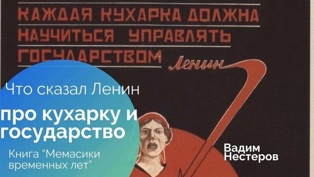 Что сказал Ленин про кухарку и государство_