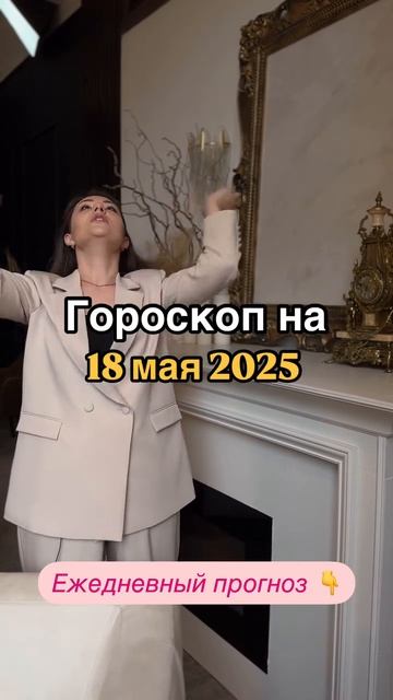Рекомендации астролога на 18 мая 2025 года. Читай описание 👇