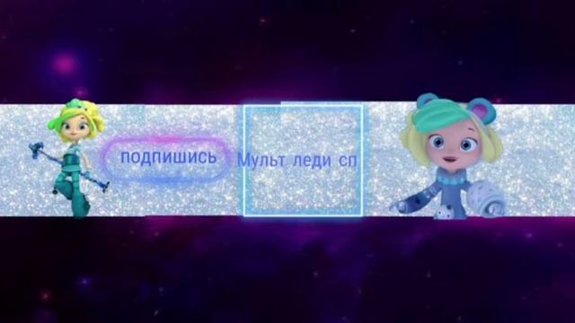шапка для канала Мульт леди сп