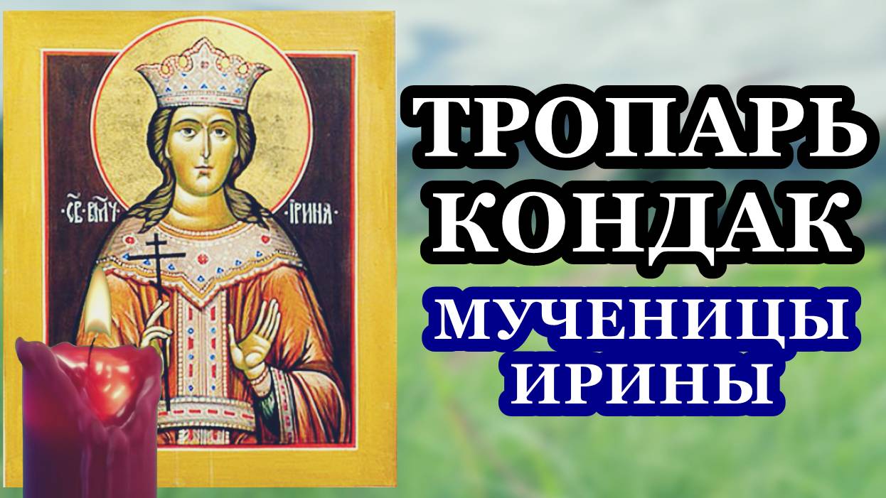 Тропарь, Кондак мученицы Ирины
