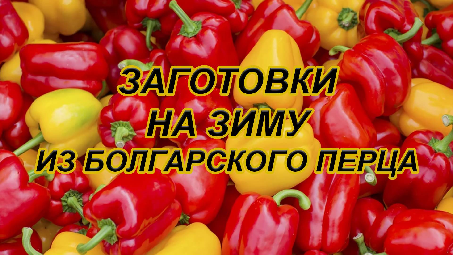 Заготовки из болгарского перца