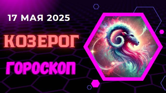 ♑ ГОРСКОП НА СЕГОДНЯ ДЛЯ КОЗЕРОГОВ НА 17 МАЯ 2025 — ТЕРПЕНИЕ И СТРЕМЛЕНИЕ К УСПЕХУ!