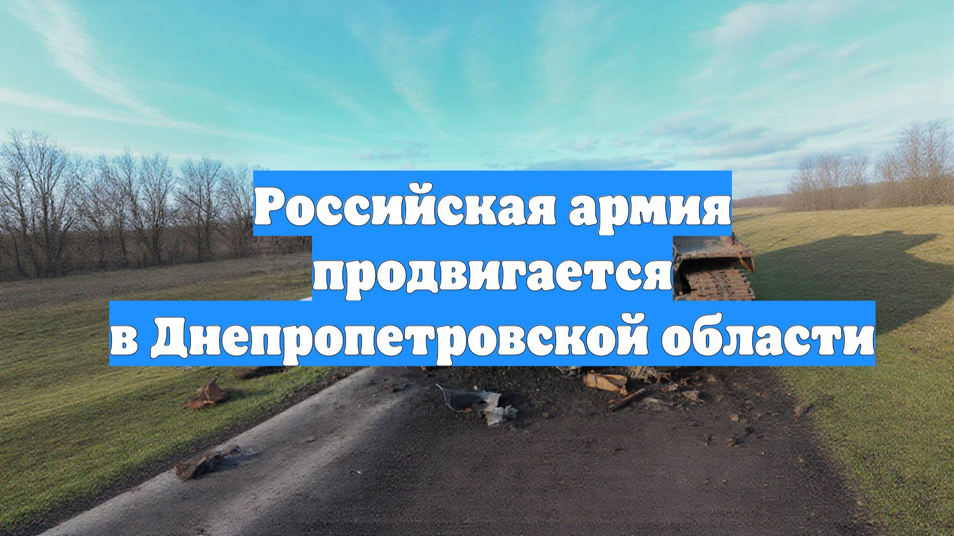 Российская армия продвигается в Днепропетровской области