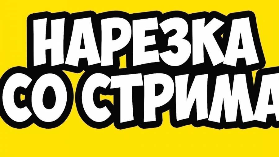 нарезка со стрима