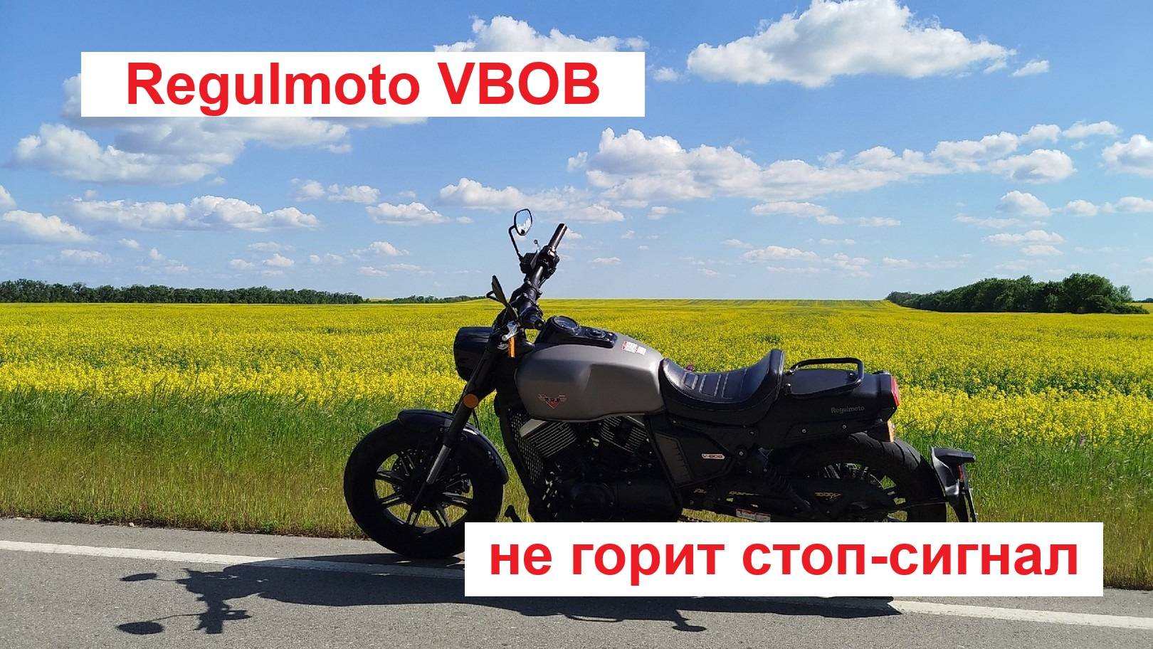 Regulmoto VBOB Не работает стоп. что делать