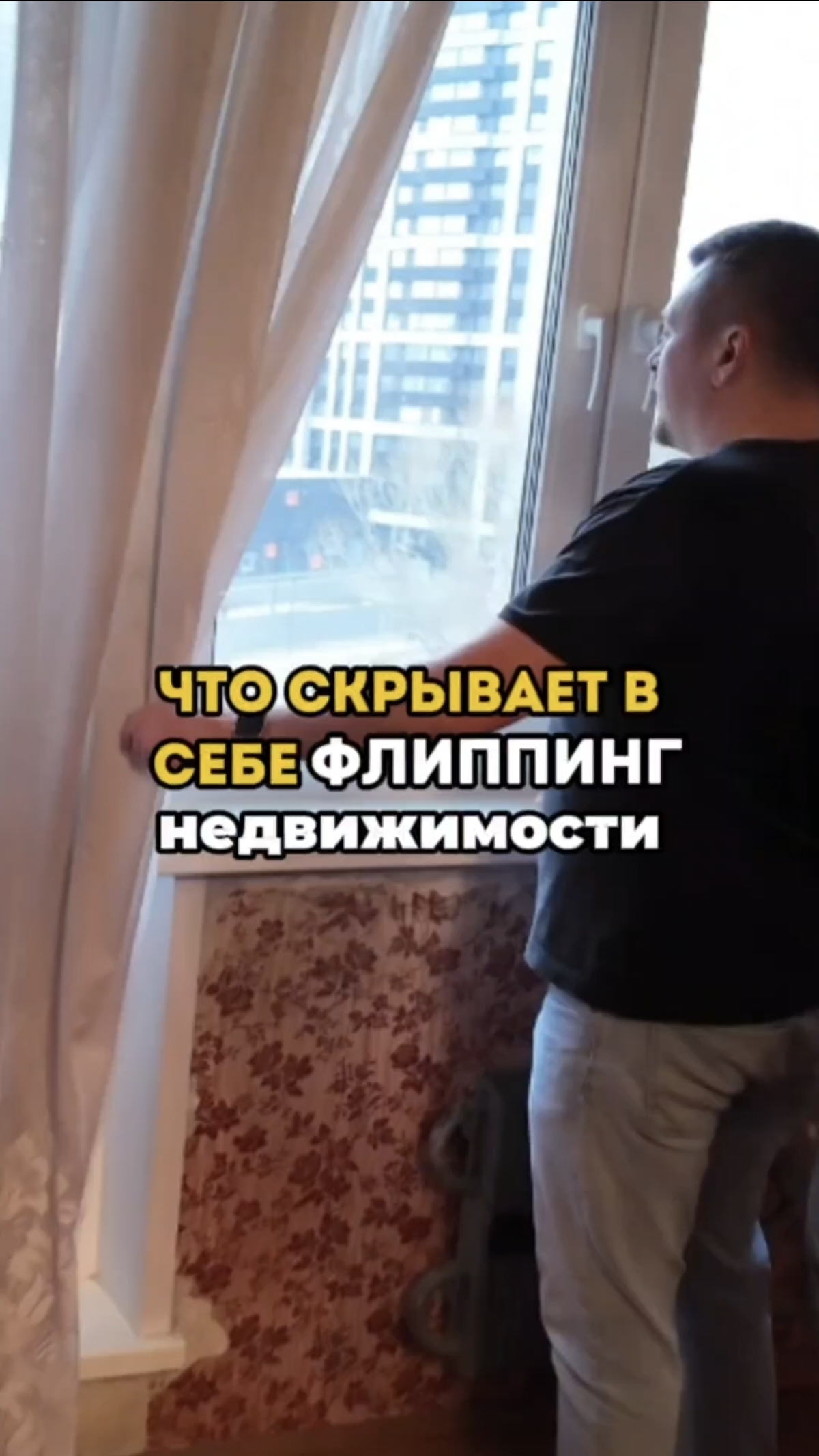 Что скрывает флиппинг недвижимости?
