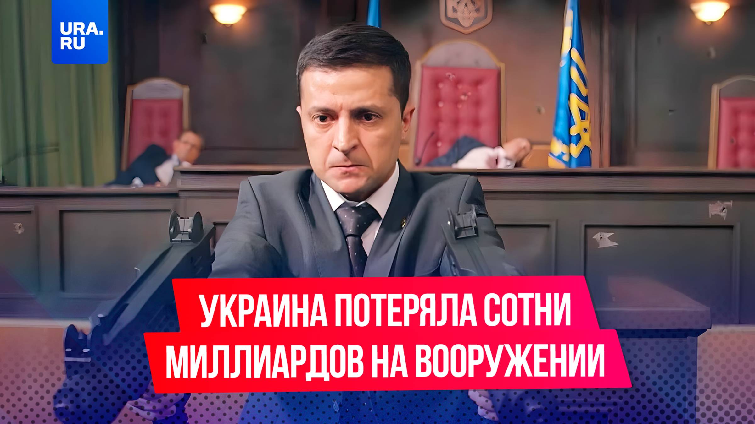 Украинских чиновников обманули торговцы оружием на 770 миллионов долларов