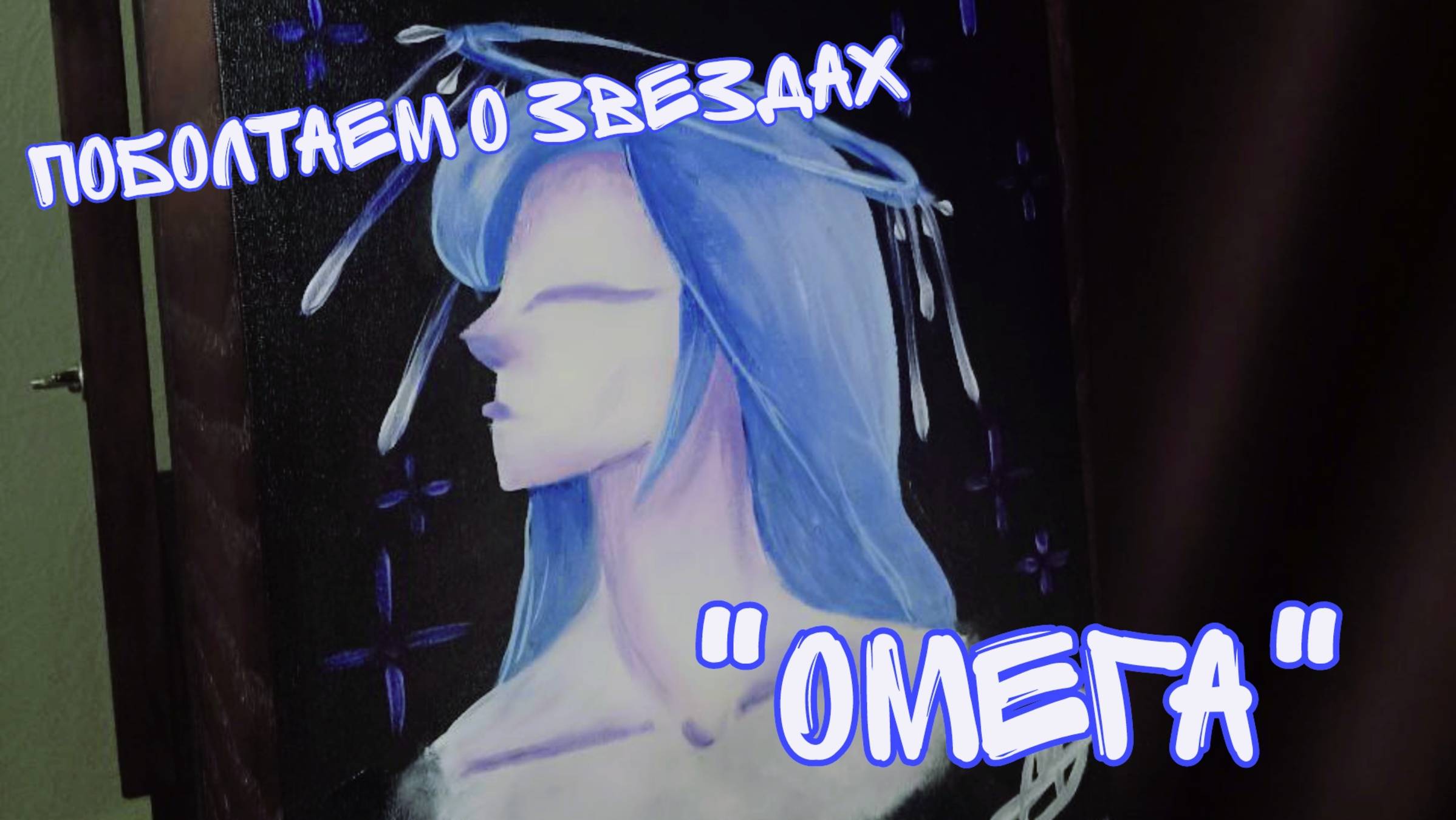 Болтаем о звёздах  | speedpaint "Омега"