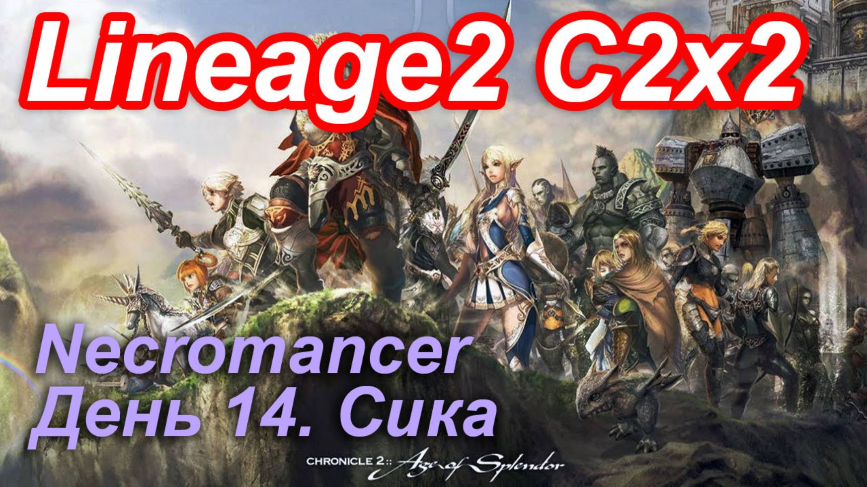 Lineage2. Elmorelab.com. Cronicle2 x2. Necromancer. День 14. Сика.