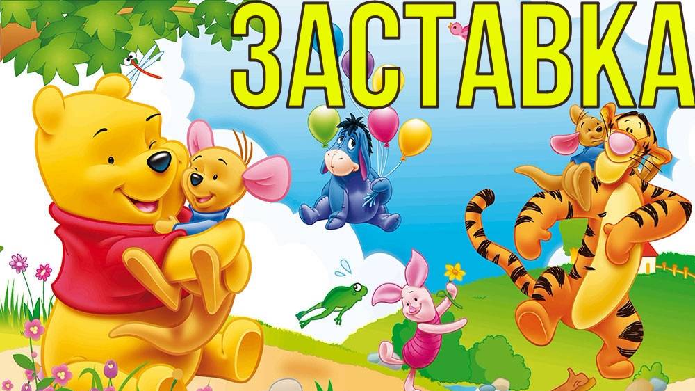 винни пух заставка