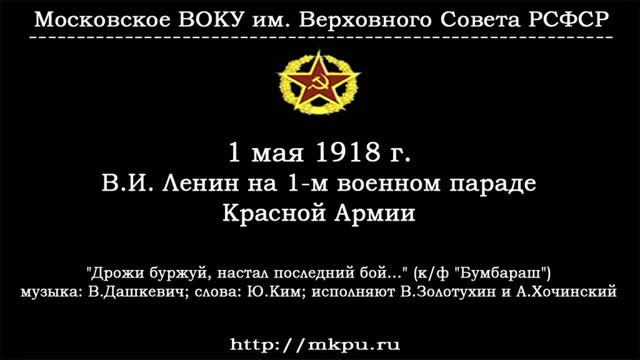 1 мая 1918 года. Первый военный парад Красной Армии.