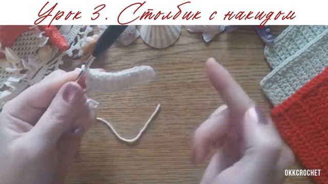 Вязание крючком для начинающих. Столбик с  накидом