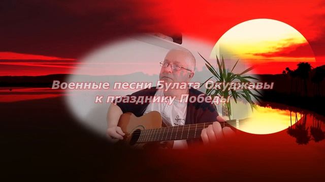 Песни Б. Окуджавы к празднику Победы в моём исполнении.