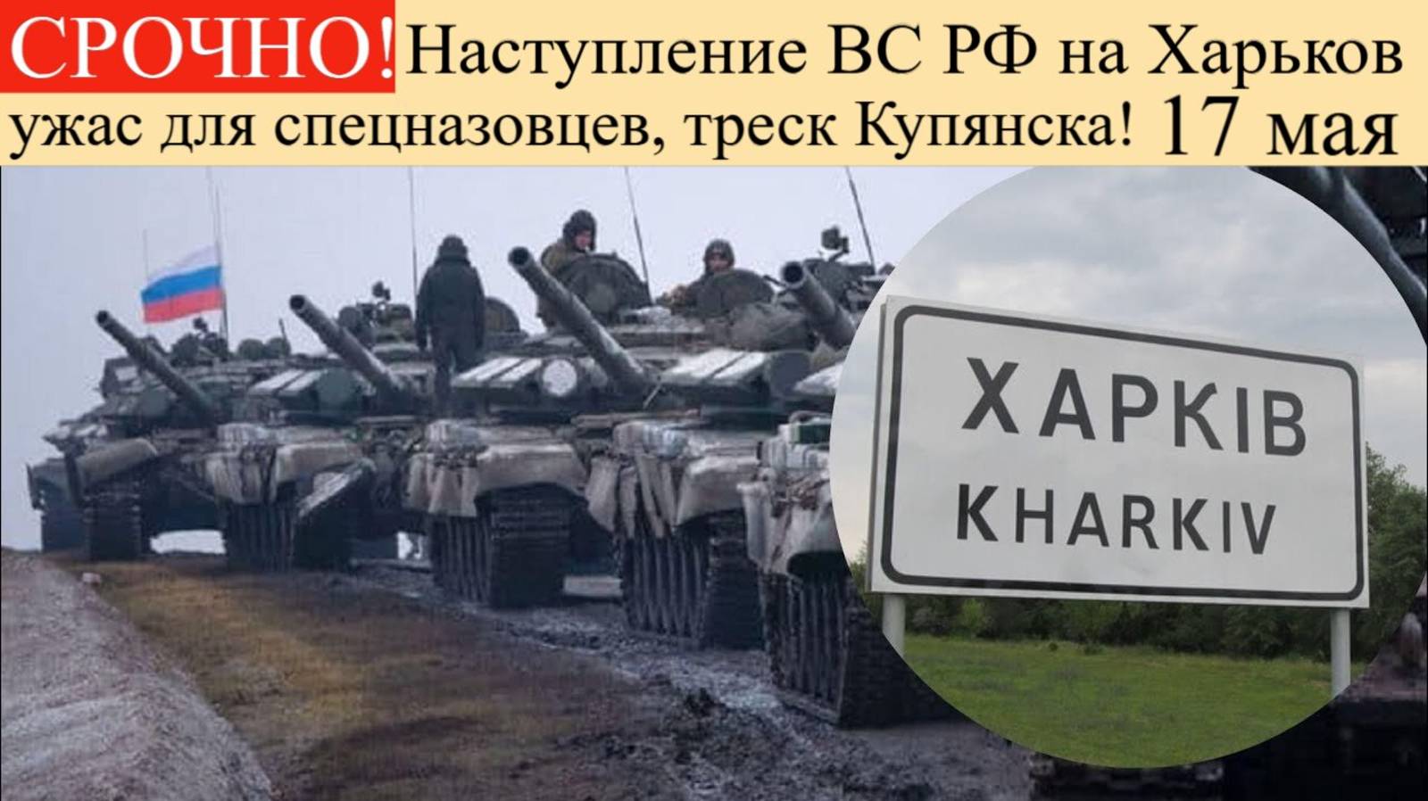 СВОДКА СВО 17 Мая. Наступление ВС РФ на Харьков : ужас для спецназовцев, треск Купянска