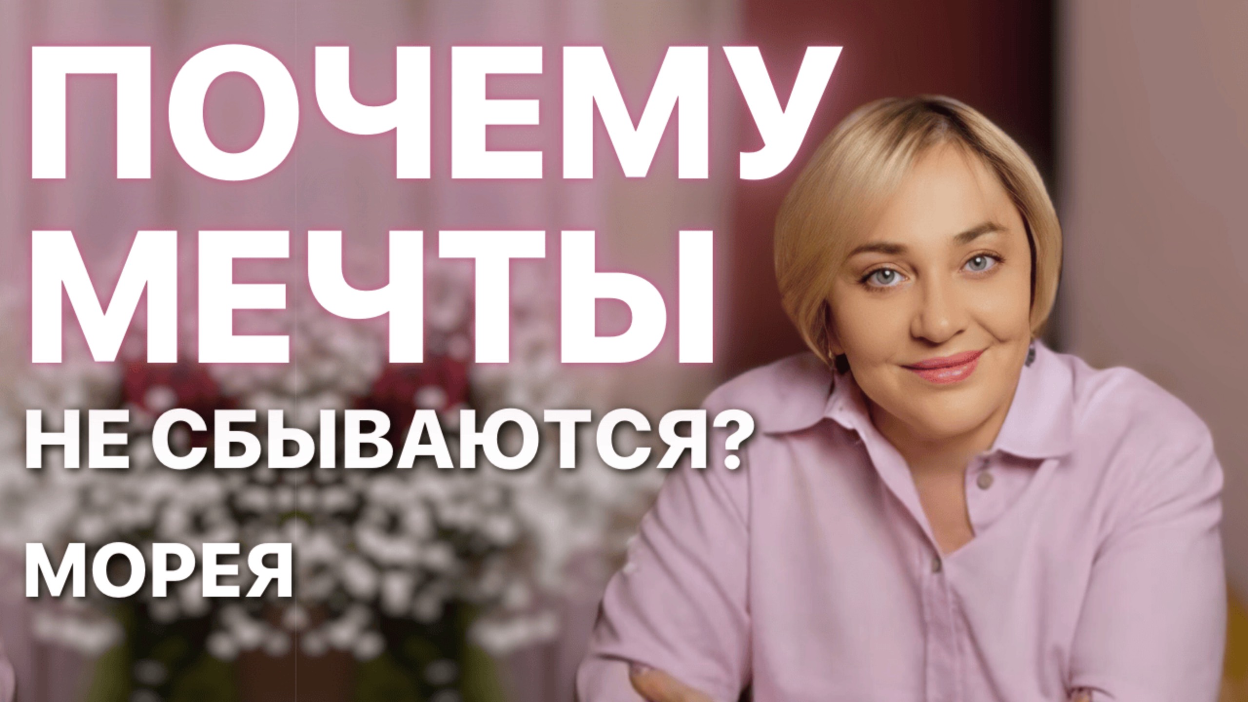 МЕЧТЫ И ЖЕЛАНИЯ: Почему не сбываются? Что мешает их исполнению? ПРЯМОЙ ЭФИР 18.05.2025 в 19:00 мск