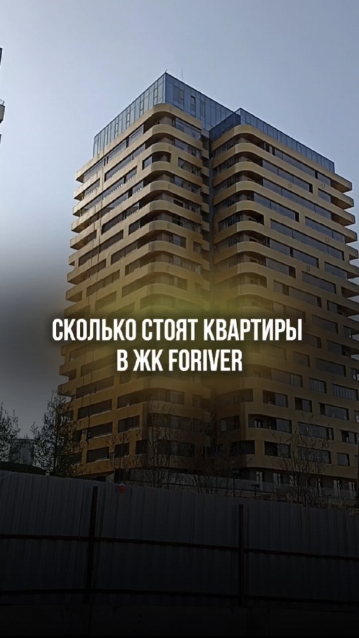 Сколько стоят квартиры в ЖК Foriver?
