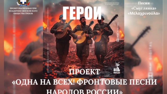 Одна на всех! Мариос Хараламбос и Иван Свитайло «Смуглянка» («Μελαχρινούλα»)