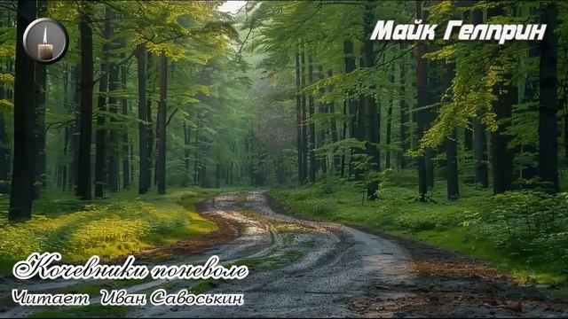Фантастика. Роман "Кочевники поневоле", часть 9. Озвучк?