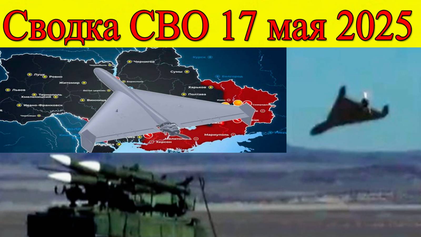 Сводка СВО 17 мая 2025. Русская армия сжигает нациков ВСУ. Последние новости