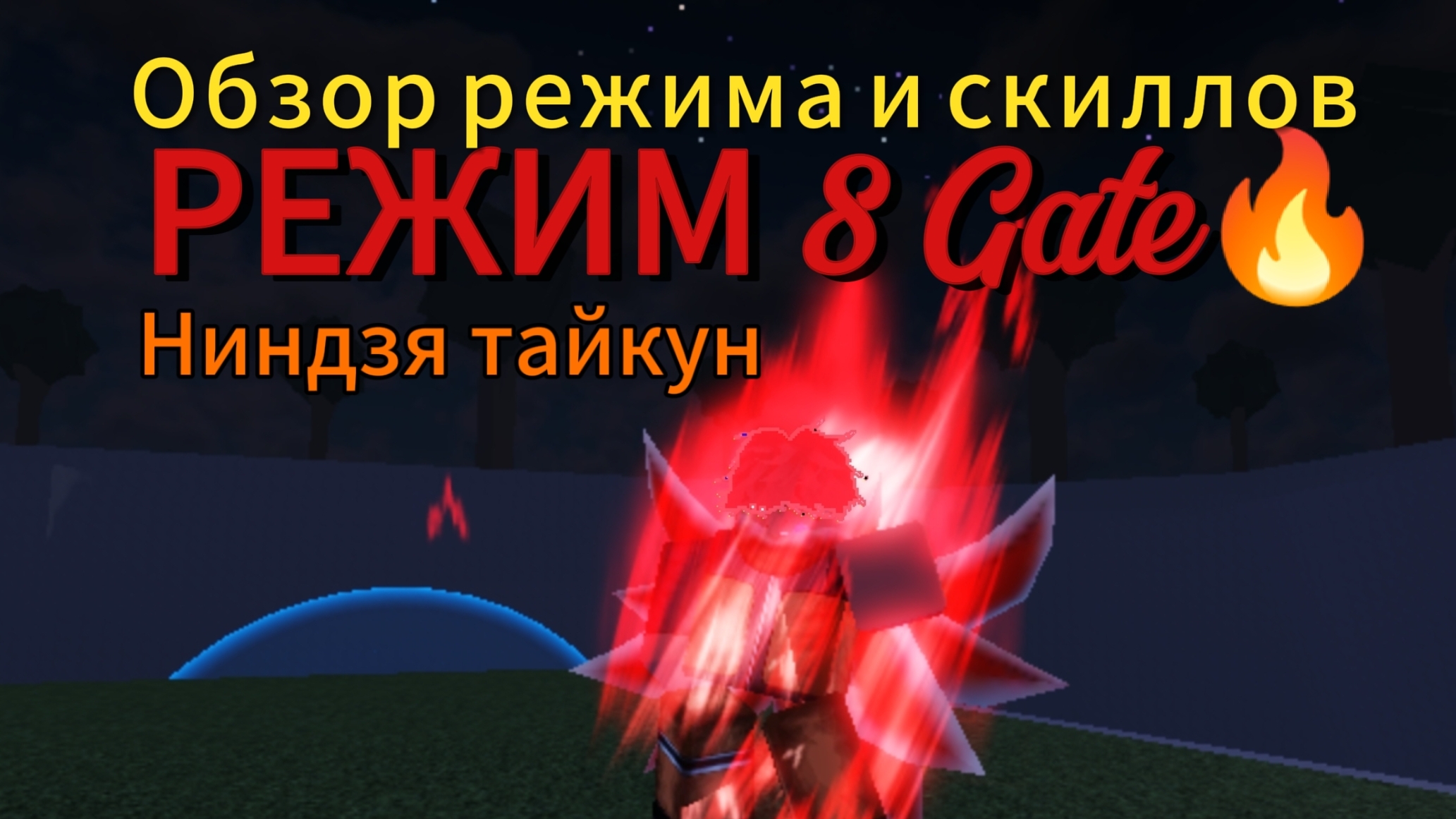 РЕЖИМ 8 ВРАТ🔥8 Gate ОБЗОР ВСЕХ СКИЛЛОВ😉 | НИНДЗЯ ТАЙКУН