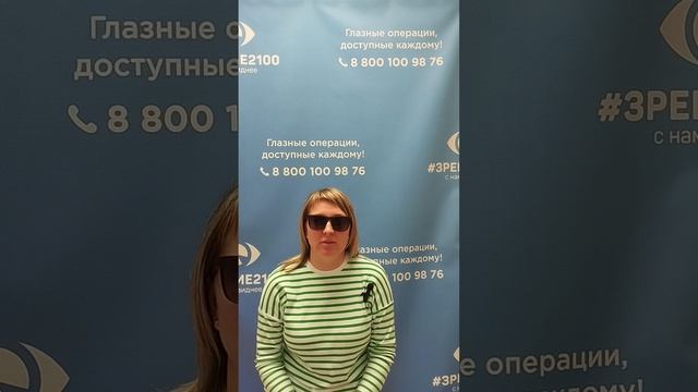 Отзыв после лазерной коррекции зрения в клинике "Зрение 2100", 88001009876