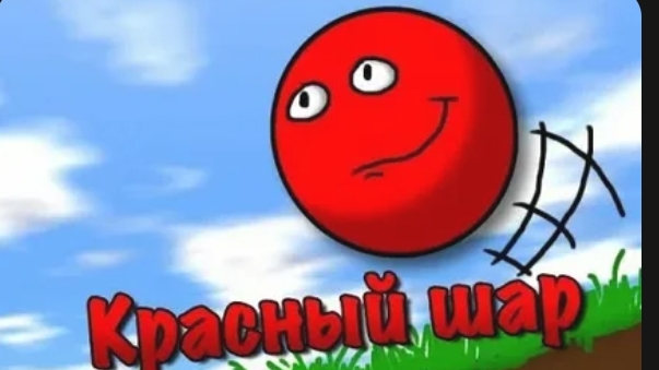 КРАСНЫЙ ШАРИК МУЛЬТИКИ НЕСНОСНЫЙ ШАРИК ПОДПИСЫВАЙТЕСЬ