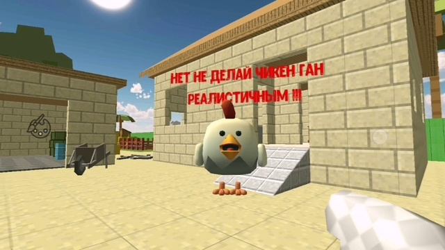 я сделал чикен Ган реалистичным !!!😎 (если будет 2 лайка сделаю 2 часть подробности в описании
