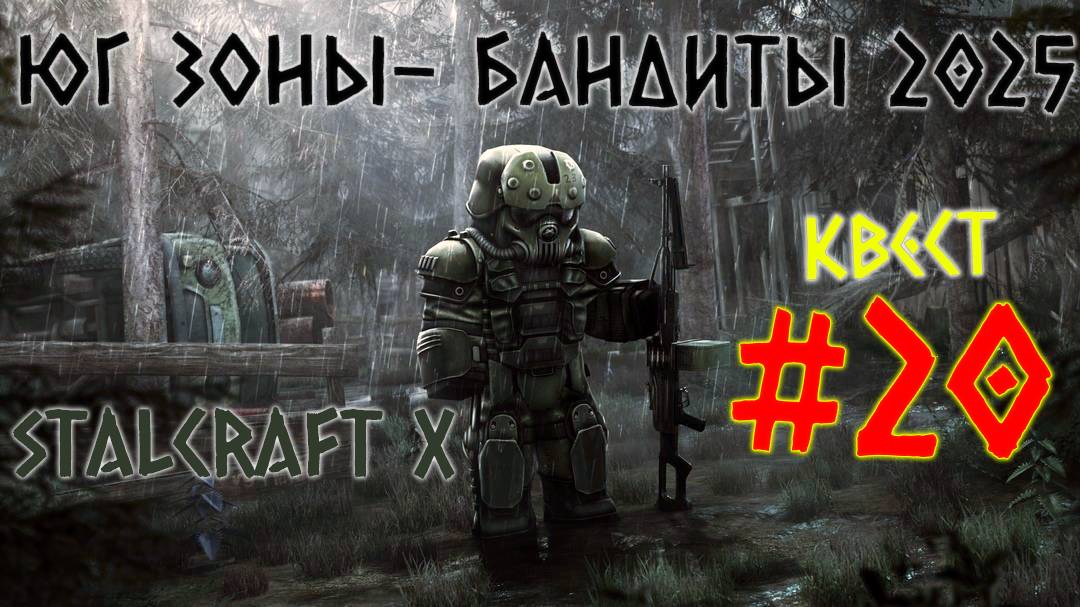 STALCRAFT X ( #20 КВЕСТ ЮГ ЗОНЫ ) КРАТКОЕ ПРОХОЖДЕНИЕ ЗА БАНДИТОВ 2025