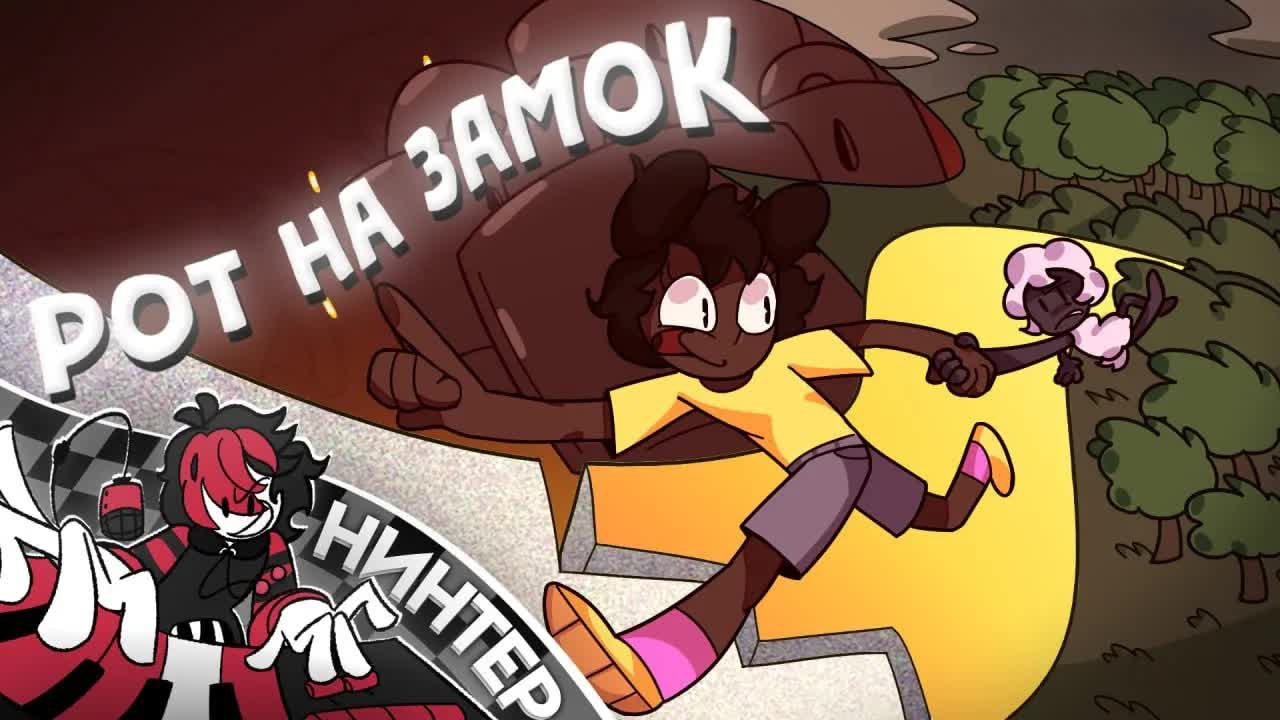 НИНТЕР - РОТ НА ЗАМОК ( 2025 )
