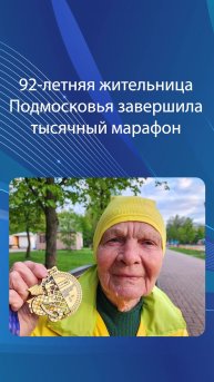 92-летняя жительница Подмосковья завершила тысячный марафон