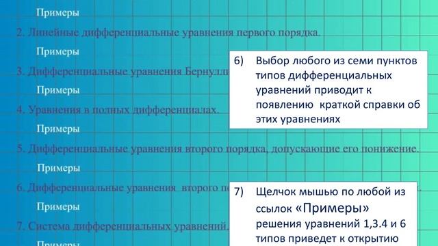 Работа с Электронным практикумом по решению дифференциальных уравнений