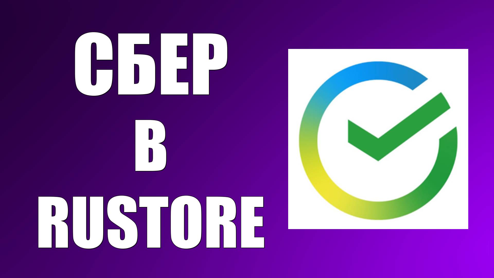 Как обновлять приложение Сбер в Rustore