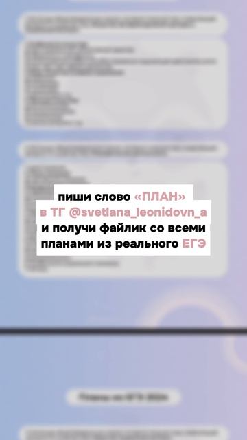 Пиши слово "план" в ТГ svetlana_leonidovn_a и получи файл со всеми планами из реального ЕГЭ #егэ