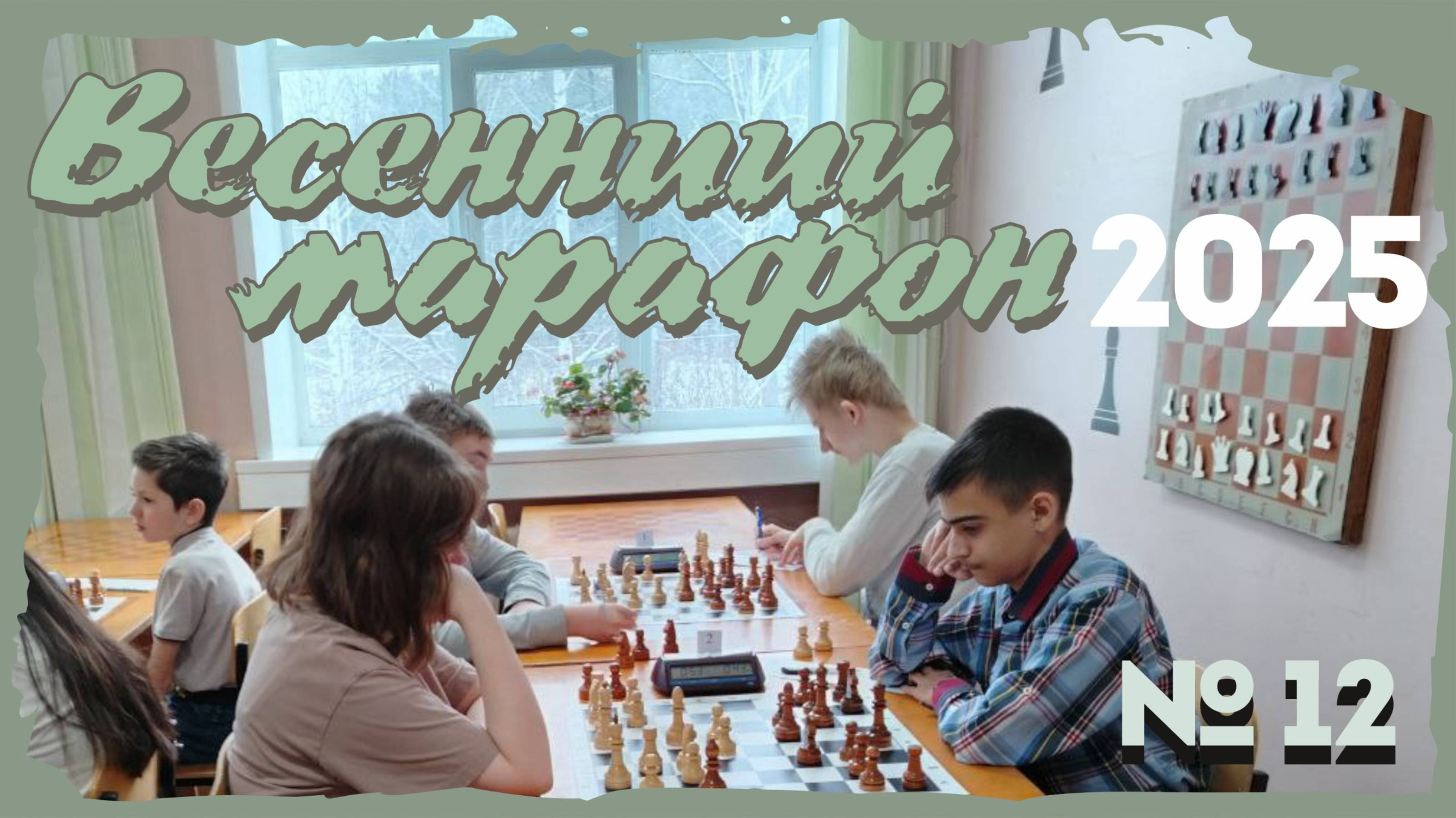 Весенний марафон