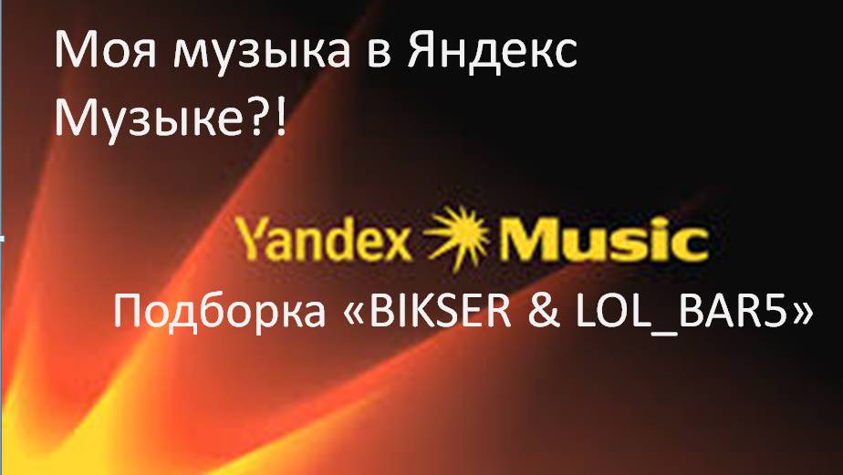 Яндекс музыка это чудо! Если у вас есть Алиса скажите ей "Алиса включи подборку Биксер энд лолбар5".