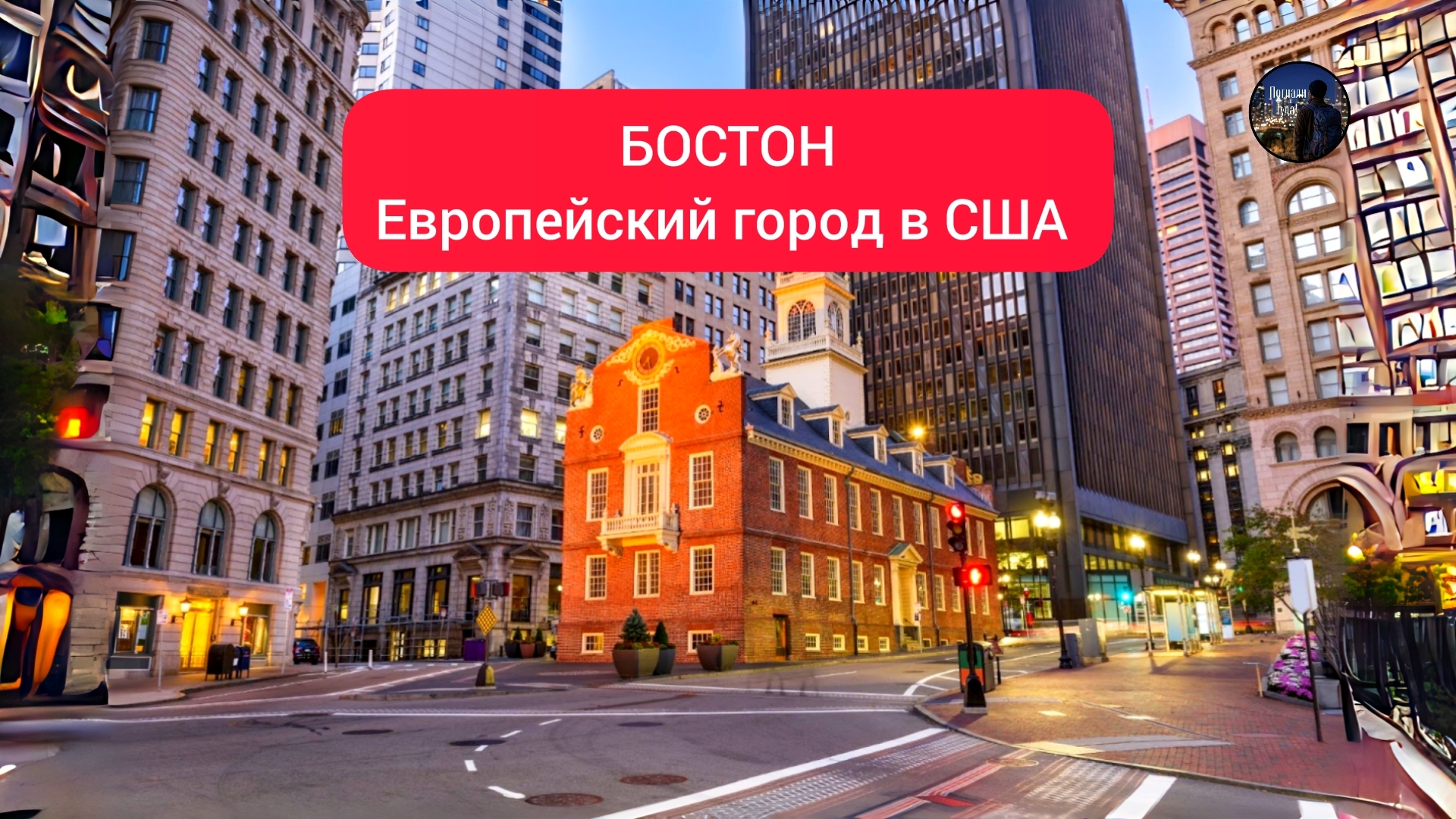 БОСТОН Европейский город в США!