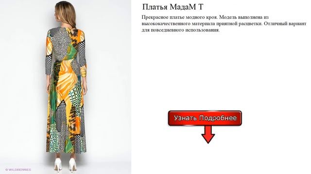 Платья МадаМ Т