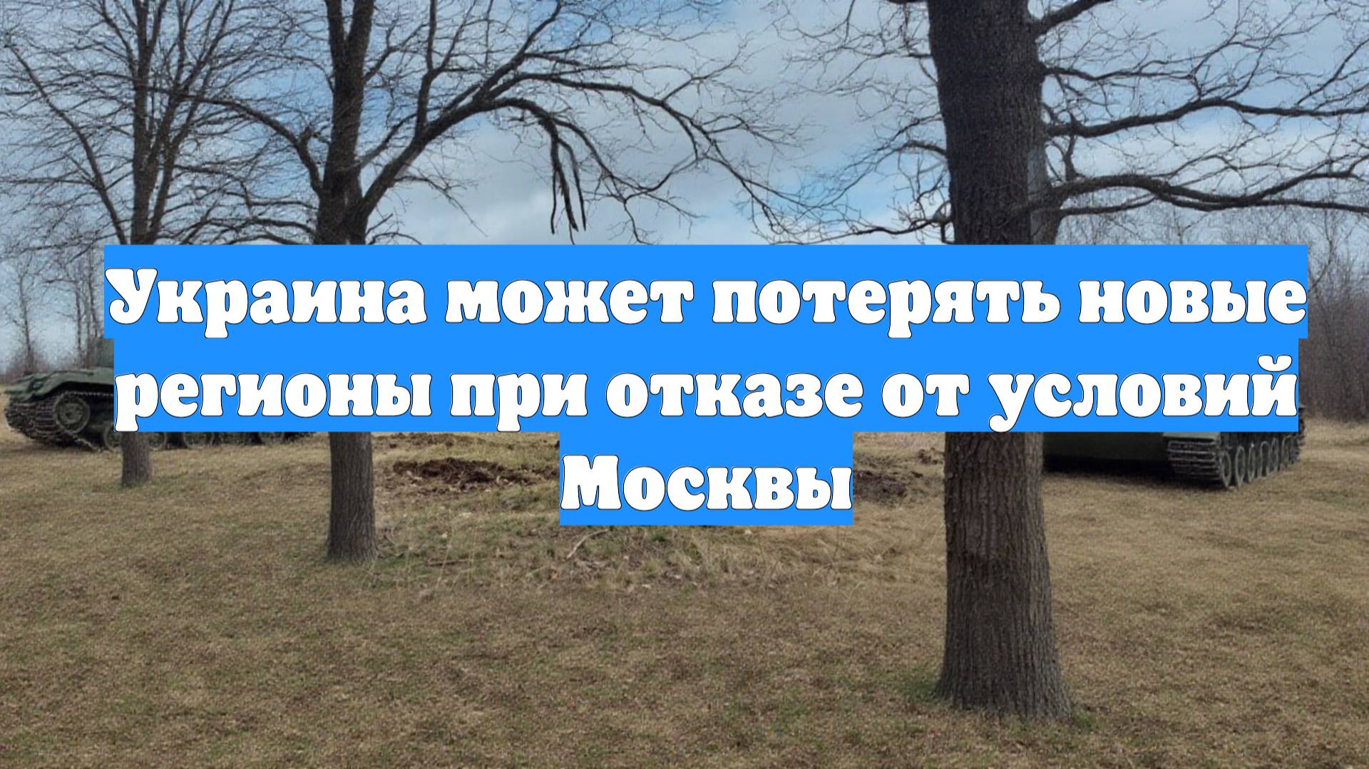 Украина может потерять новые регионы при отказе от условий Москвы