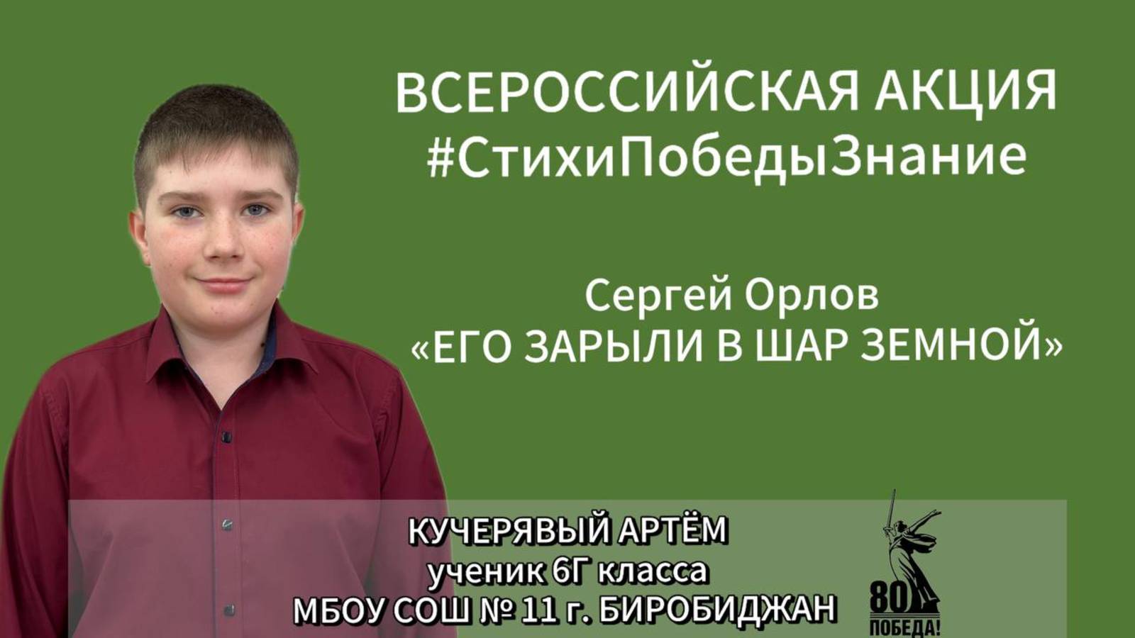 #СтихиПобедыЗнание | Кучерявый Артем 6Г класс