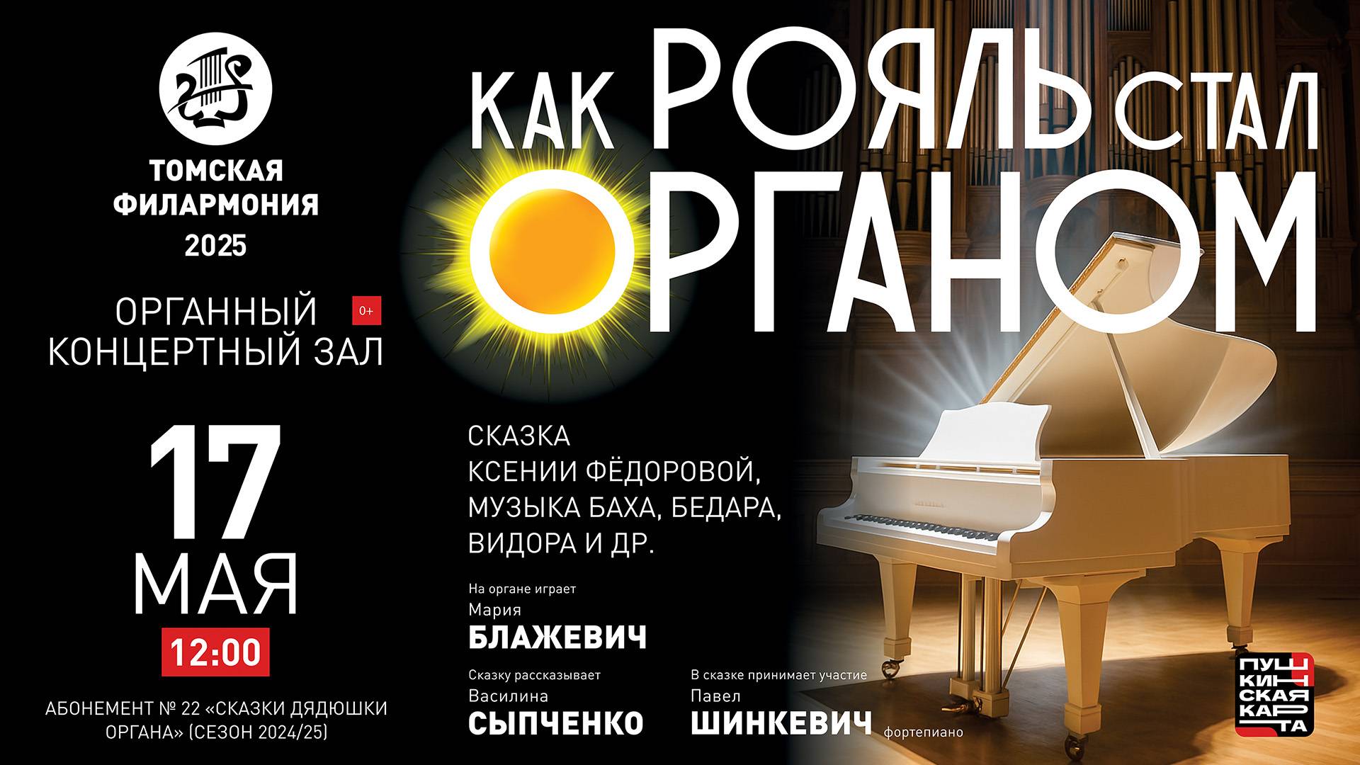 Как рояль стал органом