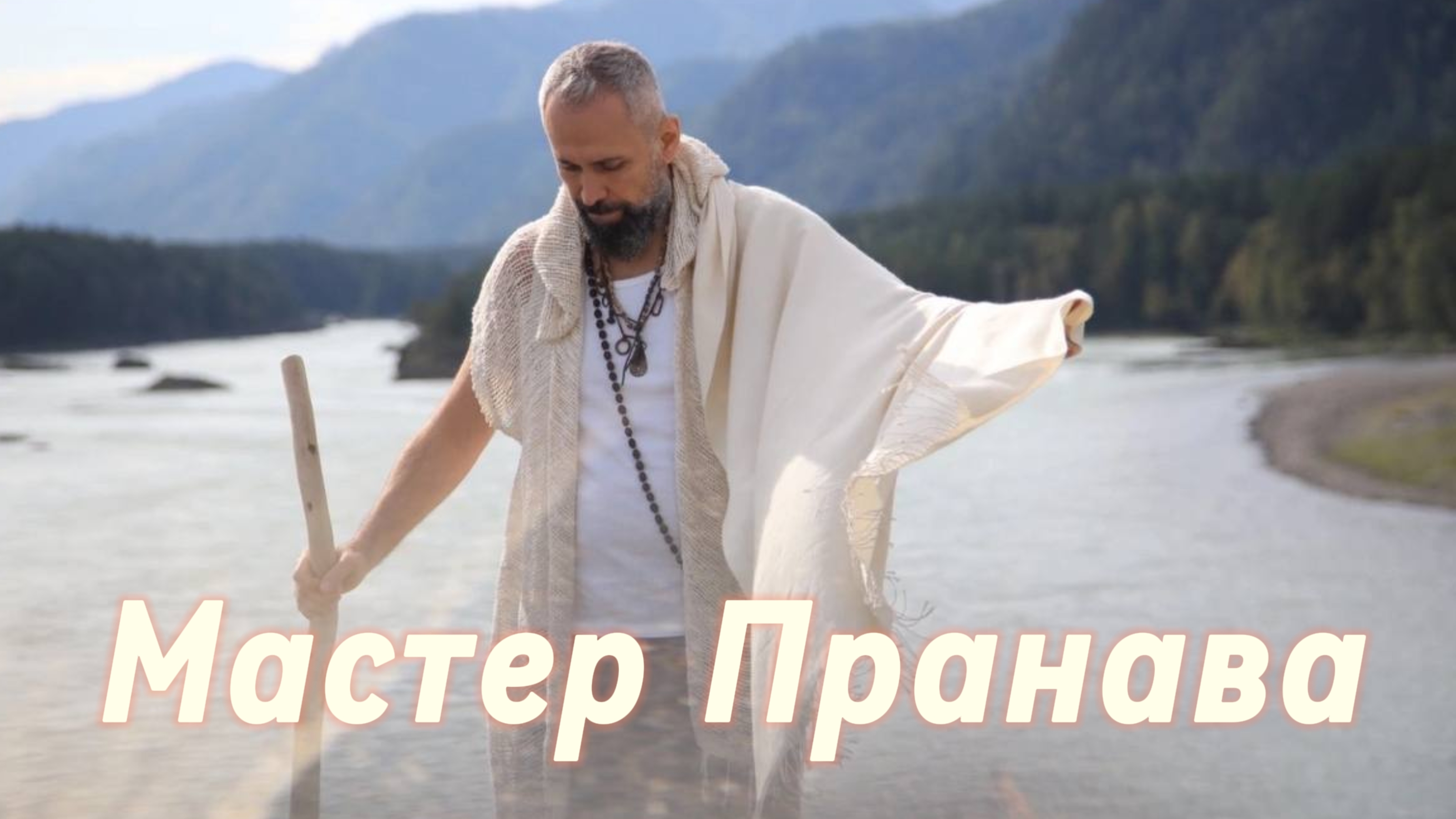 Сатсанг ответы на вопросы, Сборник 69. Мастер Пранава