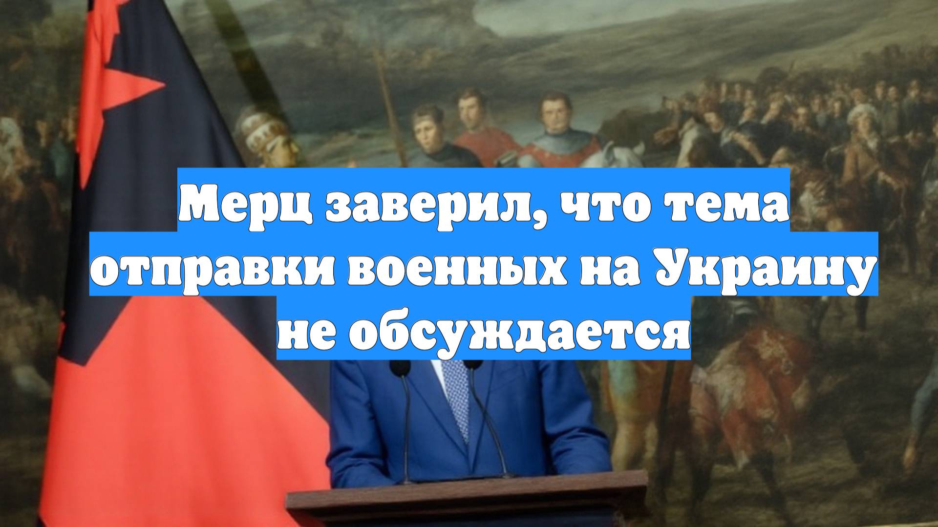 Мерц заверил, что тема отправки военных на Украину не обсуждается