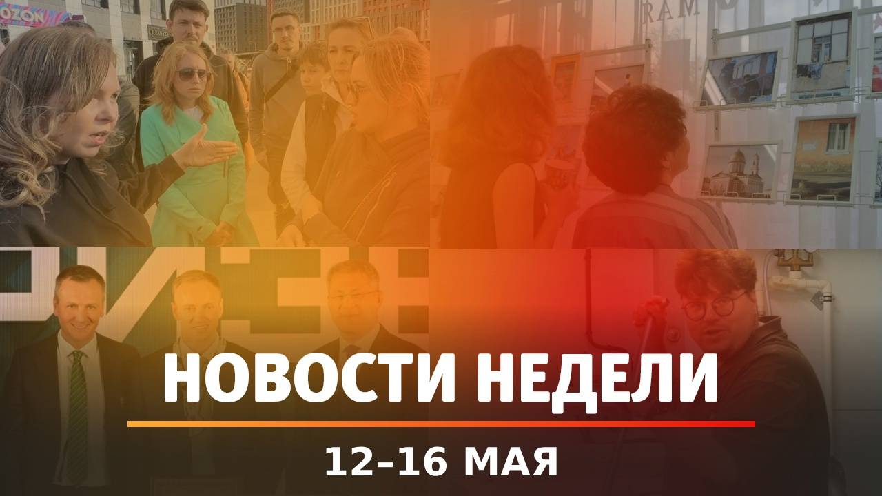 Итоги Новости Уфы и Башкирии | Главное за неделю с 12 по 16 мая