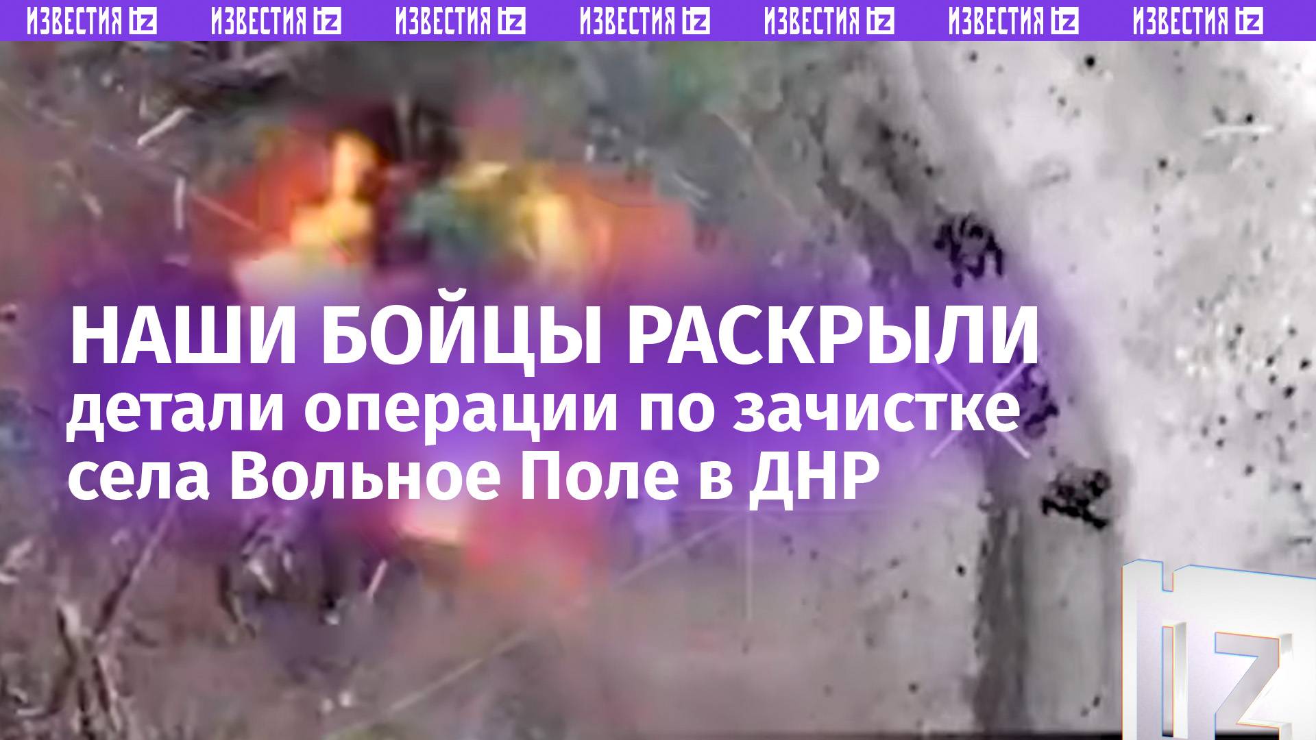 «Противник огрызался»: бойцы «Востока» — о деталях операции по освобождению Вольного Поля в ДНР