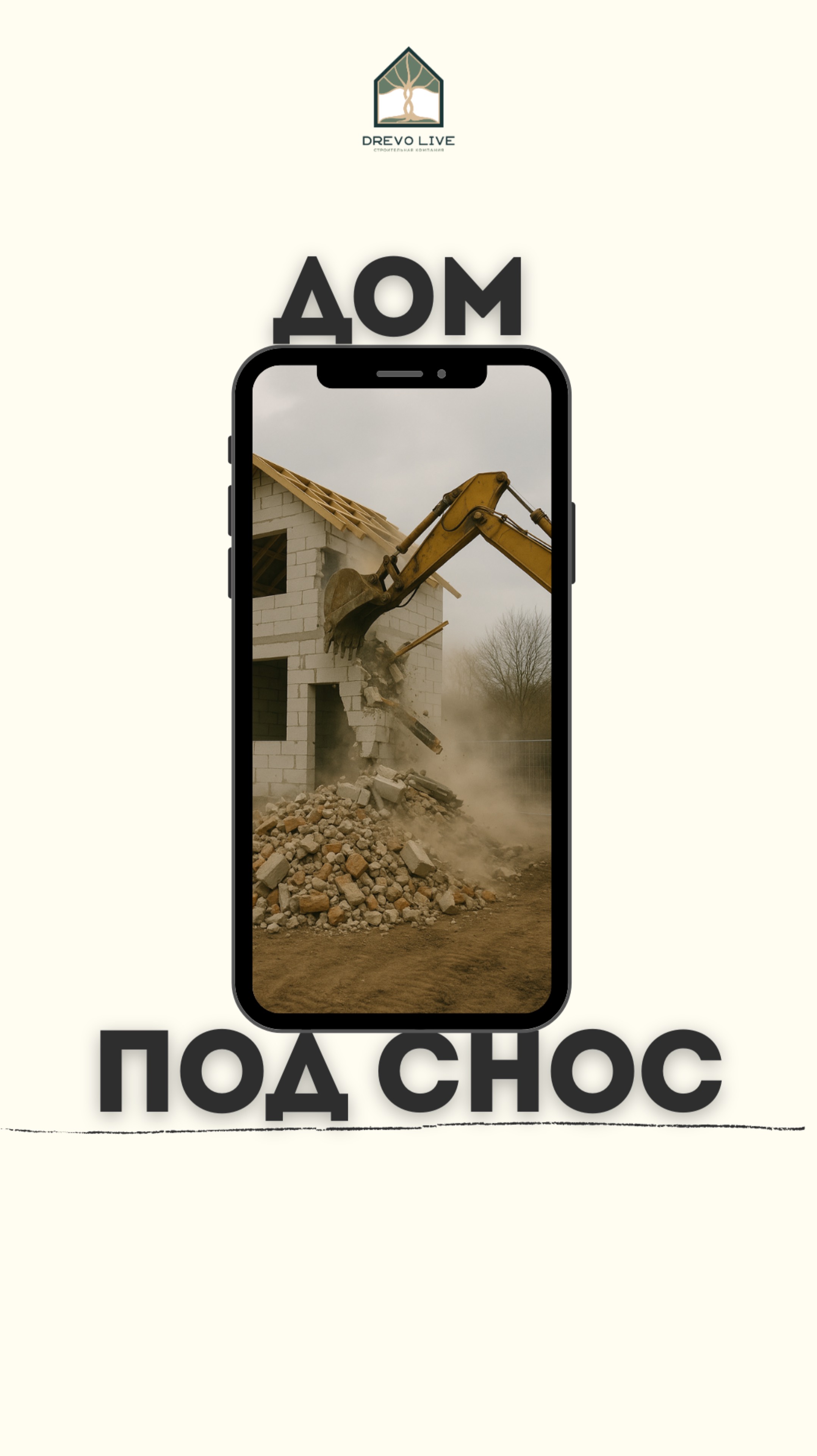 Дом под снос. Как делать НЕ НАДО❌