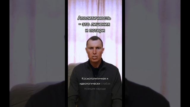 Аполитичность - это лишения и потери.