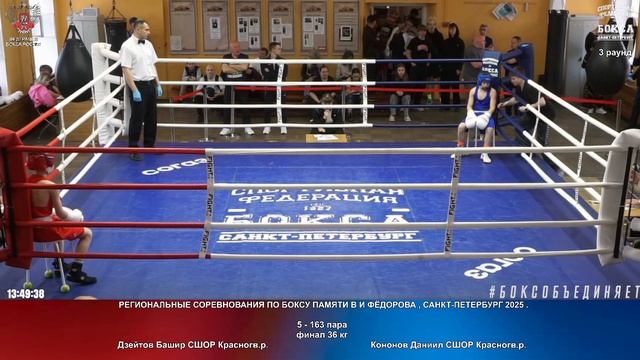 163 финал 36 кг Дзейтов Башир СШОР Красногв.р. Кононов Даниил СШОР Красногв.р.
